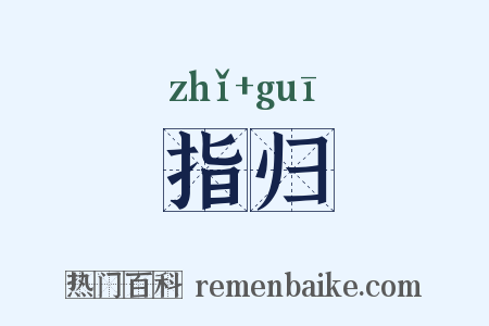 指归是什么意思的图片